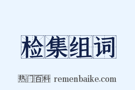 检集组词是什么意思的图片